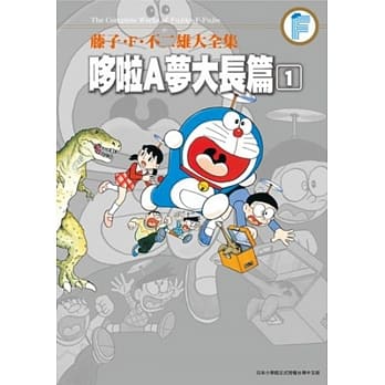 藤子‧F‧不二雄大全集 哆啦A梦大长篇(01) pdf epub mobi 电子书 下载