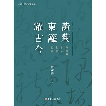 黄菊东篱耀古今：陶渊明其人其诗散论 pdf epub mobi 电子书 下载