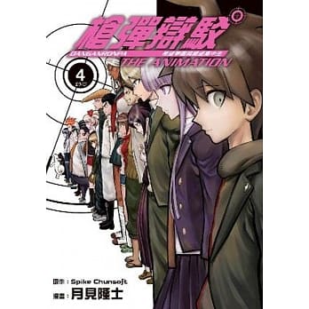 枪弹辩驳 希望学园与绝望高中生 The Animation(04)完 pdf epub mobi 电子书 下载