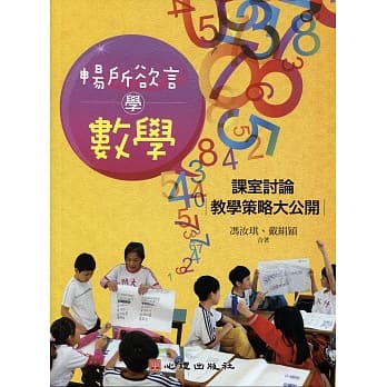 畅所欲言学数学：课堂讨论教学策略大公开 pdf epub mobi 电子书 下载