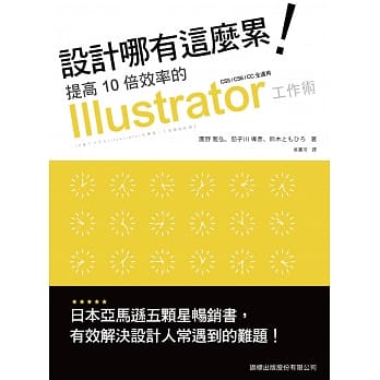 设计哪有这么累！提高10倍效率的 Illustrator 工作术 pdf epub mobi 电子书 下载