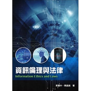 资讯伦理与法律(二版) pdf epub mobi 电子书 下载