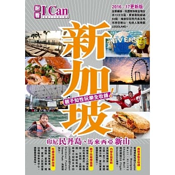 新加坡 印尼民丹岛、马来西亚新山 亲子知性玩乐全收录！(2016-17更新版) pdf epub mobi 电子书 下载