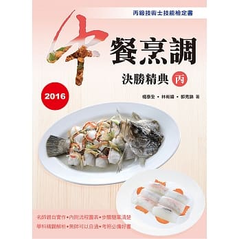 中餐烹调决胜精典(丙)2016(二版) pdf epub mobi 电子书 下载