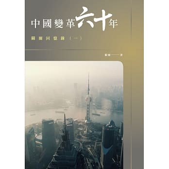 中国变革六十年：关尔回忆录(一） pdf epub mobi 电子书 下载
