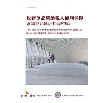 税务争讼与纳税人权利保障暨2015台湾最佳税法判决 pdf epub mobi 电子书 下载