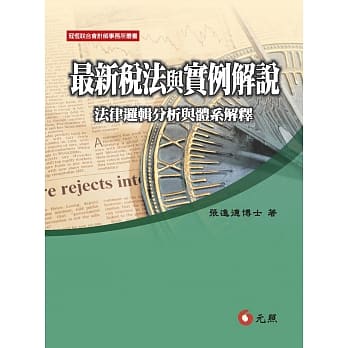最新税法与实例解说：法律逻辑分析与体系解释(八版) pdf epub mobi 电子书 下载