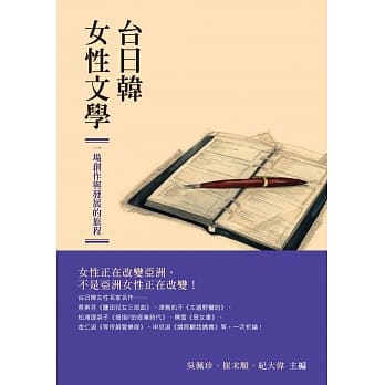 台日韩女性文学：一场创作与发展的旅程 pdf epub mobi 电子书 下载