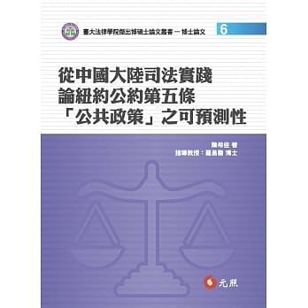 从中国大陆司法实践论纽约公约第五条「公共政策」之可预测性 pdf epub mobi 电子书 下载