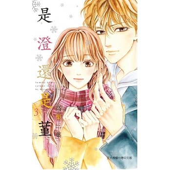 是澄还是蓳 3 pdf epub mobi 电子书 下载