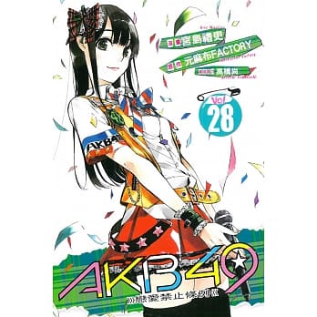 AKB49~恋爱禁止条例~ 28 pdf epub mobi 电子书 下载
