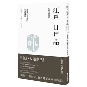 江户日用品：延续三百年的生活温度 pdf epub mobi 电子书 下载