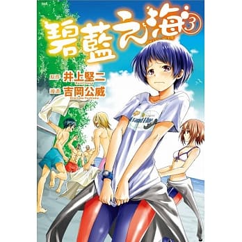 GRAND BLUE碧蓝之海 3 pdf epub mobi 电子书 下载