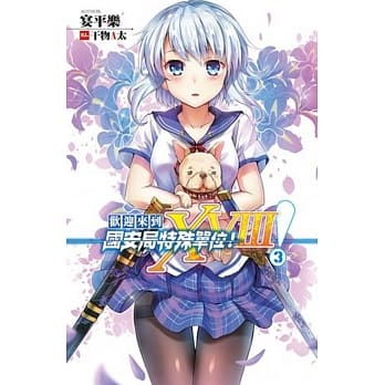 欢迎来到国安局特殊单位！XVIII！03 pdf epub mobi 电子书 下载