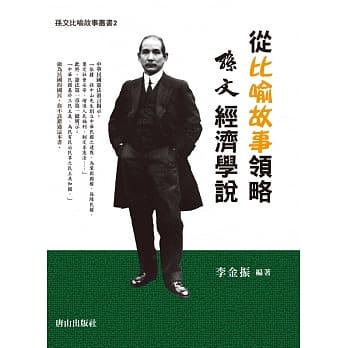从比喻故事领略孙文经济学说 pdf epub mobi 电子书 下载