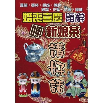 婚丧喜庆题辞．呷新娘茶 pdf epub mobi 电子书 下载