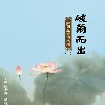 破茧而出（一）：解开生命的枷锁 pdf epub mobi 电子书 下载