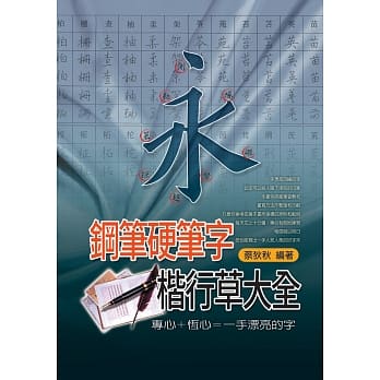 钢笔硬笔字楷行草大全 pdf epub mobi 电子书 下载