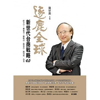 逐鹿全球：新世代台商战略4.0 pdf epub mobi 电子书 下载