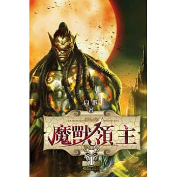 魔兽领主01 pdf epub mobi 电子书 下载