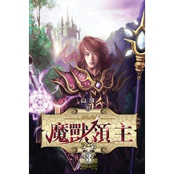 魔兽领主03 pdf epub mobi 电子书 下载