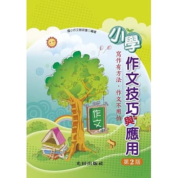 小学作文技巧与应用(第2版) pdf epub mobi 电子书 下载