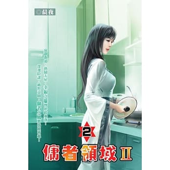 佣者领域Ⅱ02 pdf epub mobi 电子书 下载