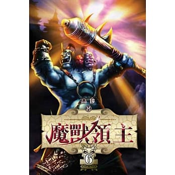 魔兽领主06 pdf epub mobi 电子书 下载