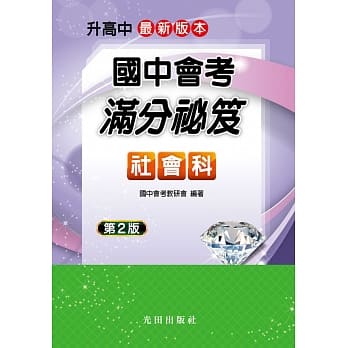 国中会考满分祕笈(社会科)(第2版) pdf epub mobi 电子书 下载