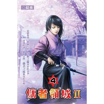 佣者领域Ⅱ04 pdf epub mobi 电子书 下载