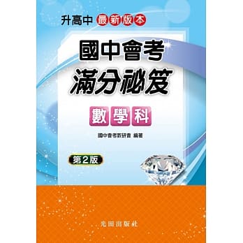 国中会考满分祕笈(数学科)(第2版) pdf epub mobi 电子书 下载