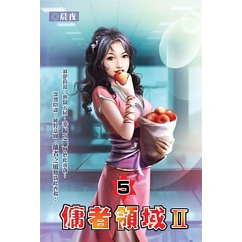 佣者领域Ⅱ05 pdf epub mobi 电子书 下载