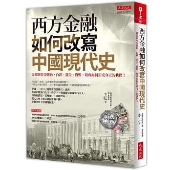 西方金融如何改写中国现代史：从万历皇帝开始，白银、黄金、货币、财政如何形成今天的我们？ pdf epub mobi 电子书 下载
