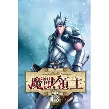 魔兽领主13 pdf epub mobi 电子书 下载