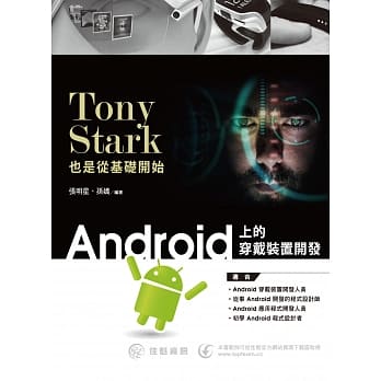 Tony Stark也是从基础开始：Android上的穿戴装置开发 pdf epub mobi 电子书 下载