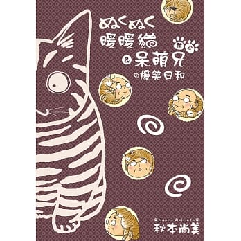 秋‧冬 暖暖猫＆呆萌兄的爆笑日和 pdf epub mobi 电子书 下载