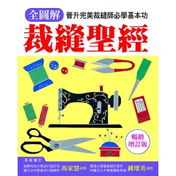 全图解 裁缝圣经：晋升完美裁缝师必学基本功（畅销增订版） pdf epub mobi 电子书 下载