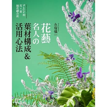 花艺名人的叶材构成＆活用心法：N-style的花×叶‧插花总合班 pdf epub mobi 电子书 下载