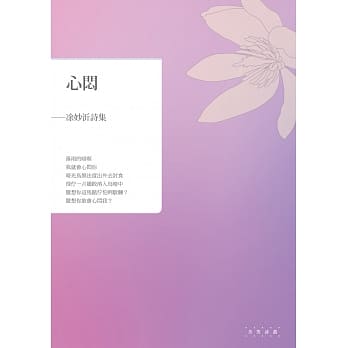 心闷：凃妙沂诗集 pdf epub mobi 电子书 下载