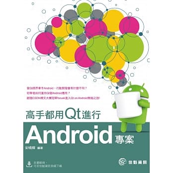 高手都用Qt进行Android专案 pdf epub mobi 电子书 下载