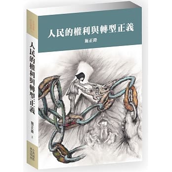 人民的权利与转型正义 pdf epub mobi 电子书 下载