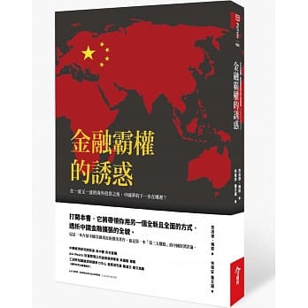 金融霸权的诱惑：买下全世界后，中国梦的下一步会往哪里去？ pdf epub mobi 电子书 下载