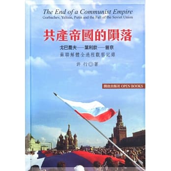 共产帝国的陨落：苏联解体全过程观察记录 pdf epub mobi 电子书 下载