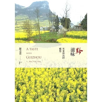 黔滋味：外来移民的乡愁 pdf epub mobi 电子书 下载