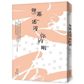 烟雾迷漫你的眼：死亡的寂静并非惩罚，而是度过精采人生后的报酬。 pdf epub mobi 电子书 下载