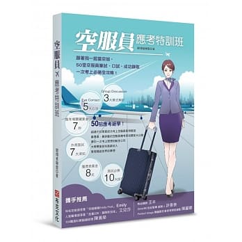 空服员应考特训班：跟着我一起当空姐，50堂空服员笔试、口试、成功录取一次考上必胜全攻略！ pdf epub mobi 电子书 下载