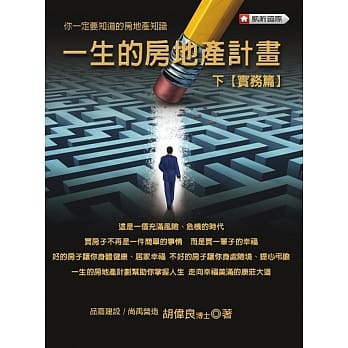 一生的房地产计画：下（实务篇） pdf epub mobi 电子书 下载