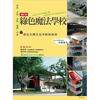 绿色魔法学校：傻瓜兵团打造零碳建筑(增订版) pdf epub mobi 电子书 下载