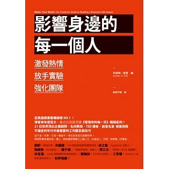 影响身边的每一个人：激发热情、放手实验、强化团队 pdf epub mobi 电子书 下载