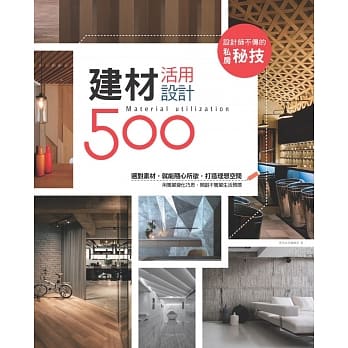 设计师不传的私房秘技：建材活用设计500 pdf epub mobi 电子书 下载